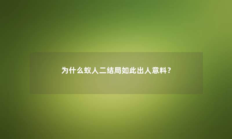 为什么蚁人二结局如此出人意料？
