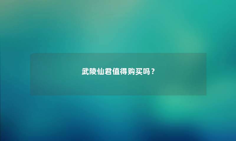 武陵仙君值得购买吗？