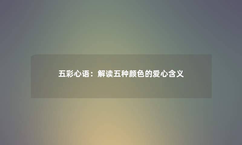 五彩心语：解读五种颜色的爱心含义