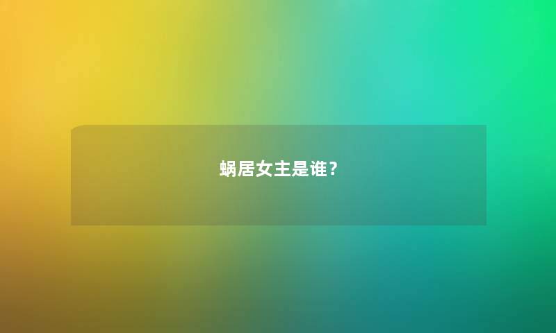 蜗居女主是谁？