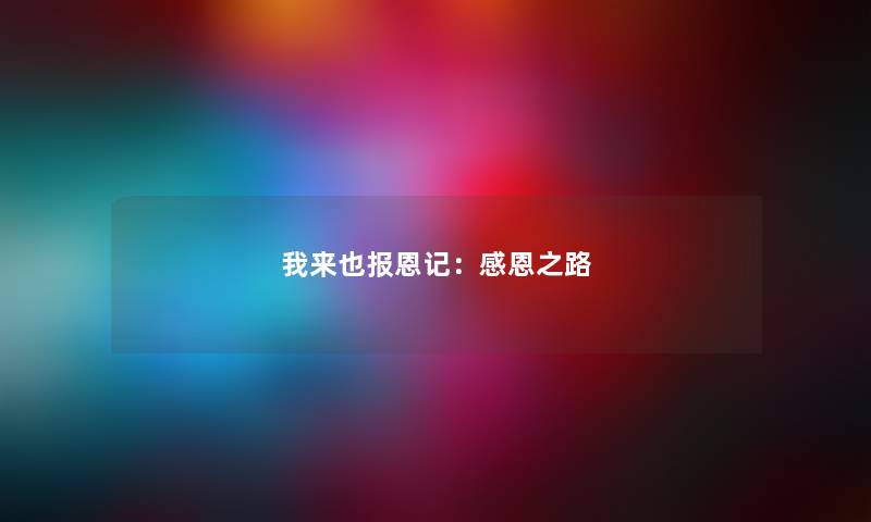 我来也报恩记：感恩之路