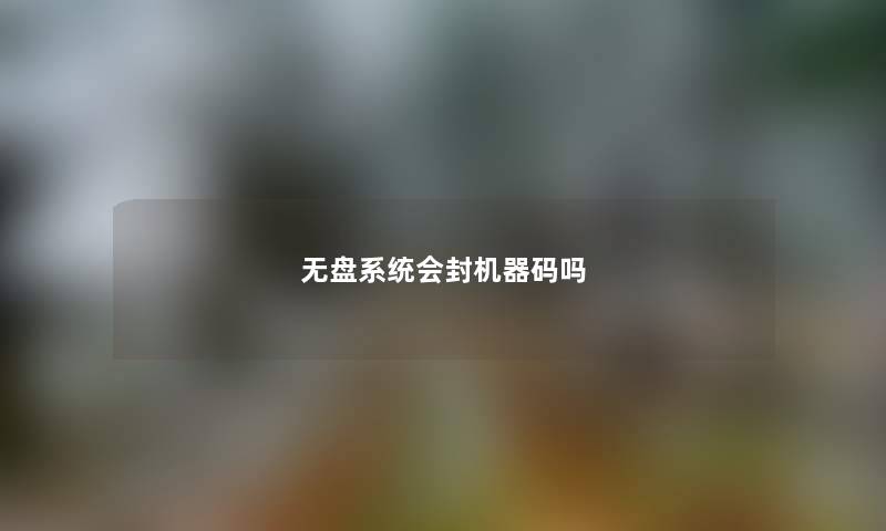 无盘系统会封机器码吗