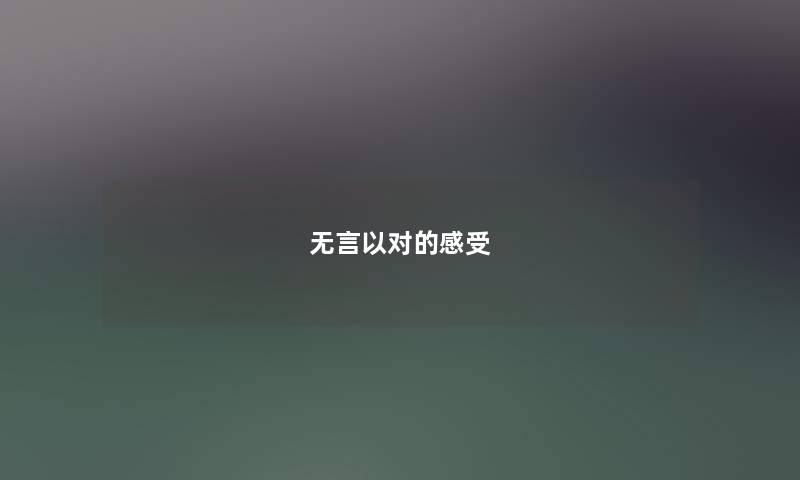 无言以对的感受