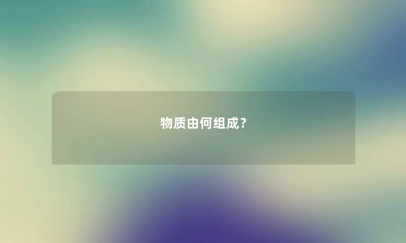 物质由何组成？
