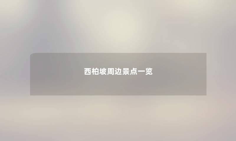 西柏坡周边景点一览