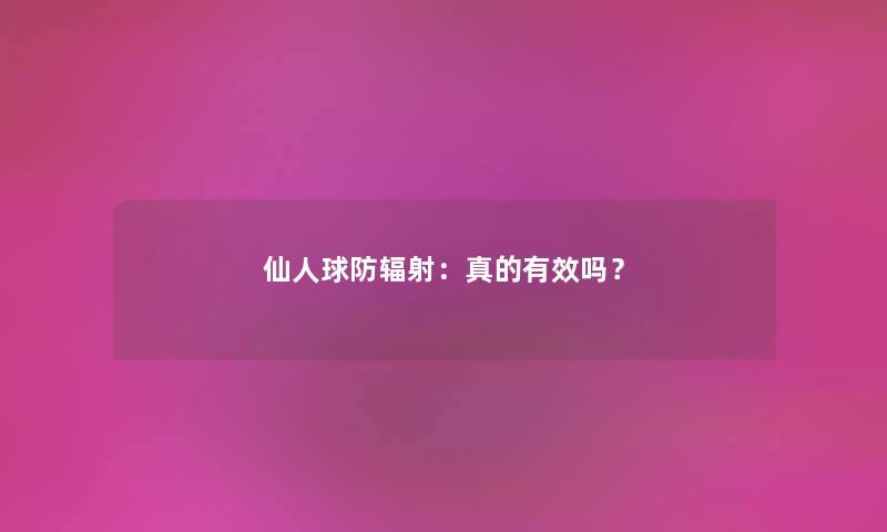 仙人球防辐射：真的有效吗？