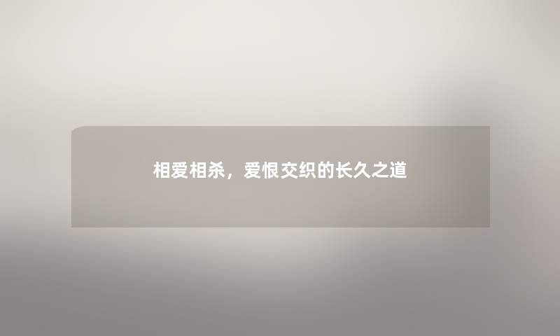 相爱相杀，爱恨交织的长久之道