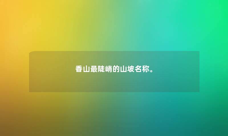 香山陡峭的山坡名称。