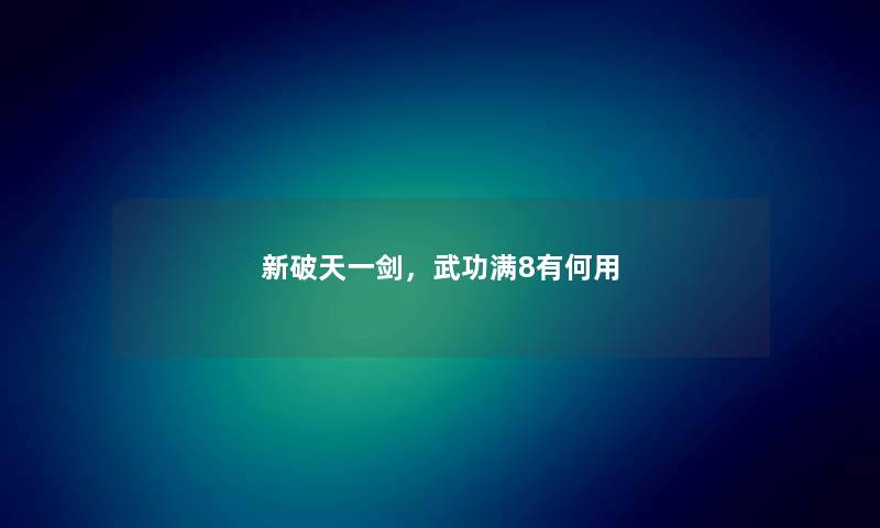 新破天一剑，武功满8有何用