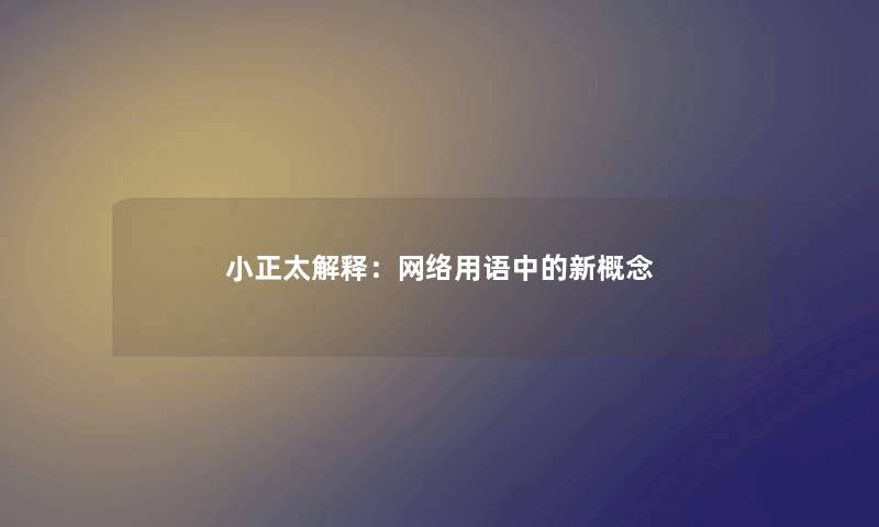小正太解释：网络用语中的新概念