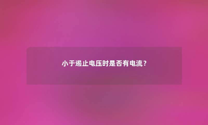 小于遏止电压时是否有电流？