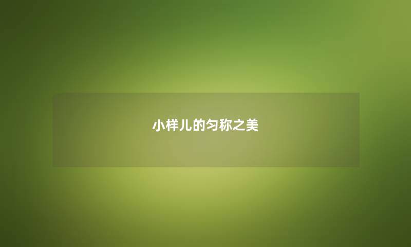 小样儿的匀称之美
