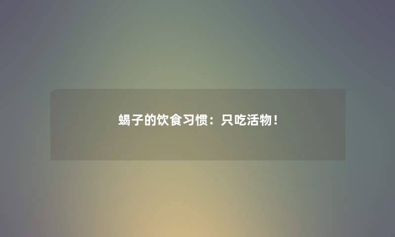 蝎子的饮食习惯：只吃活物！