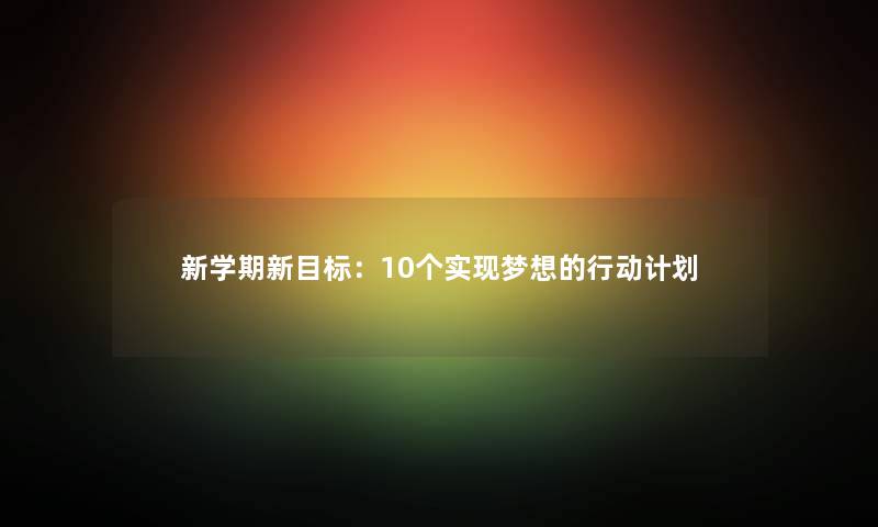 新学期新目标：10个实现梦想的行动计划