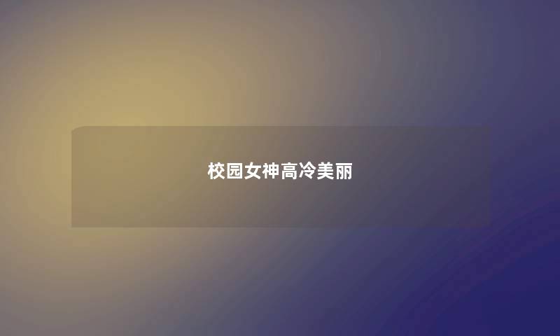 校园女神高冷美丽