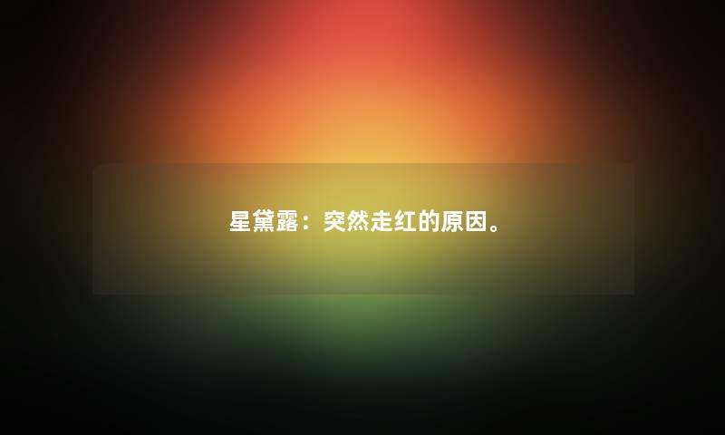 星黛露：突然走红的原因。