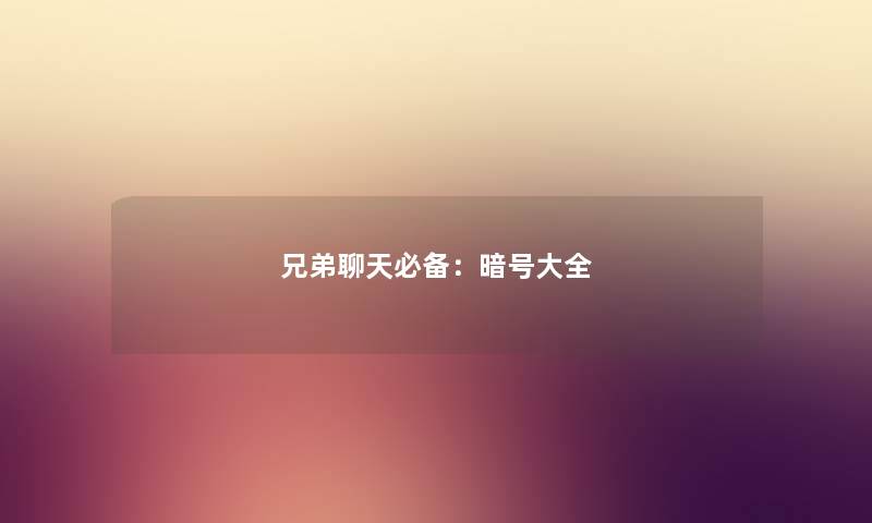 兄弟聊天必备：暗号大全