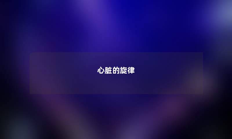 心脏的旋律