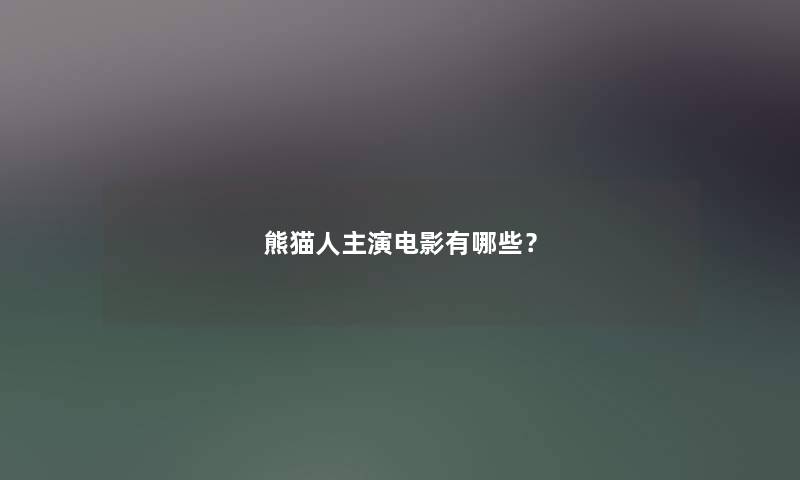 熊猫人主演电影有哪些？