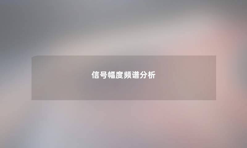 信号幅度频谱分析