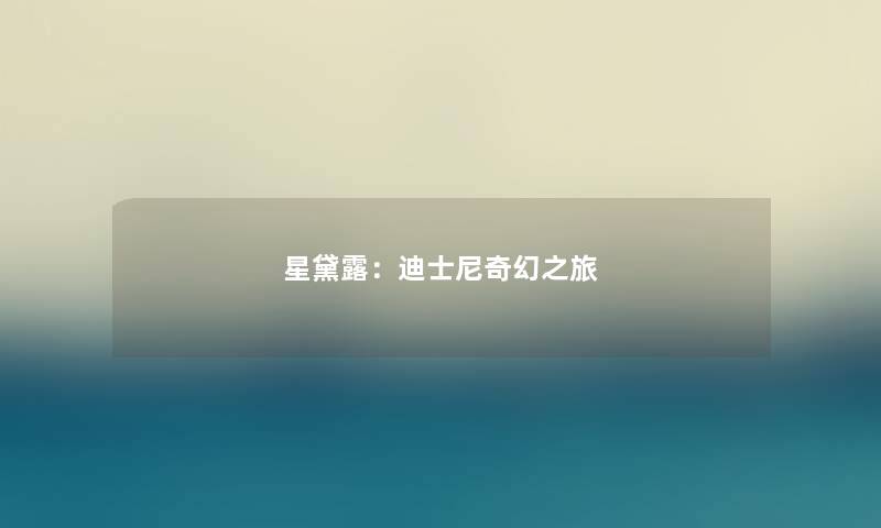 星黛露：迪士尼奇幻之旅