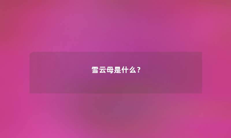 雪云母是什么？