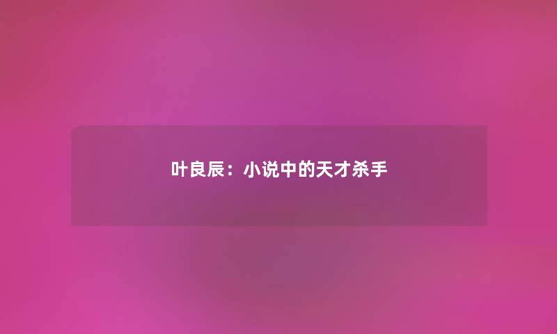 叶良辰：小说中的天才杀手