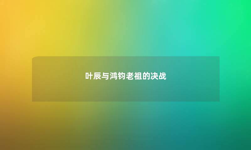 叶辰与鸿钧老祖的决战
