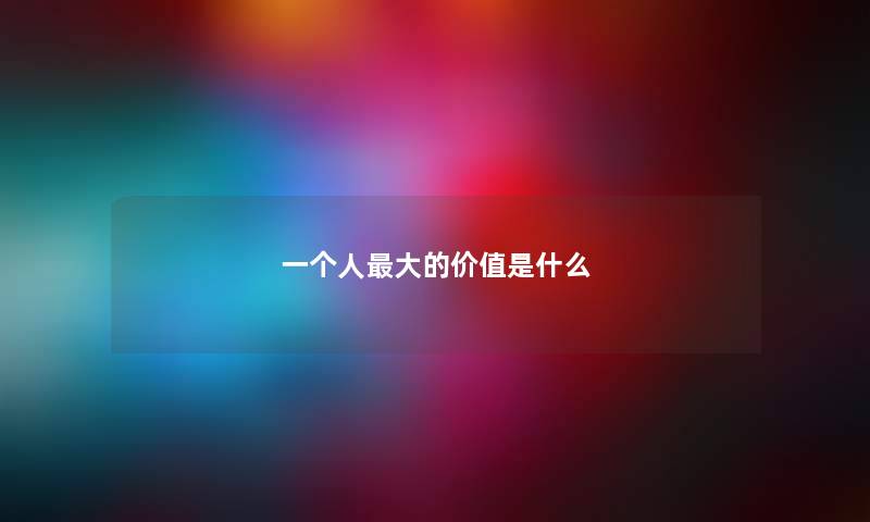 一个人大的价值是什么