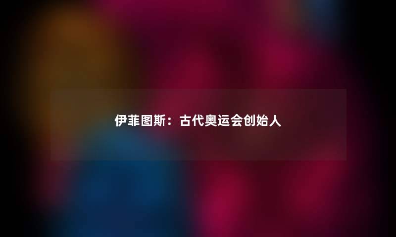 伊菲图斯：古代奥运会创始人