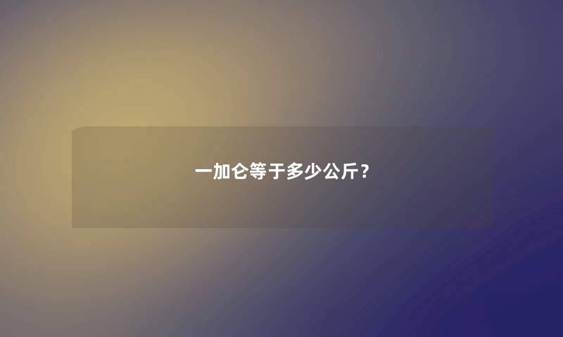 一加仑等于多少公斤？