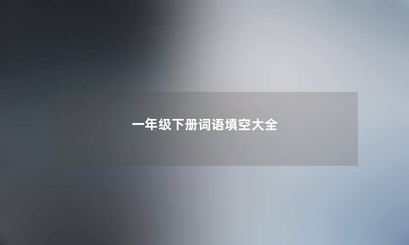 一年级下册词语填空大全