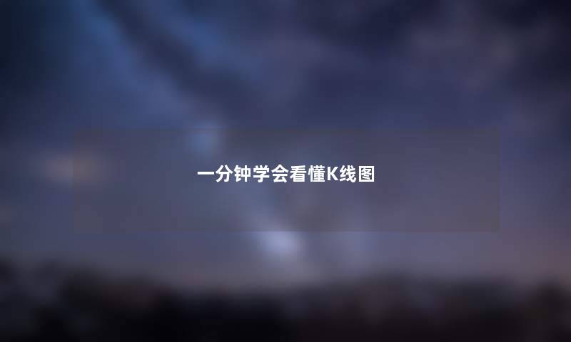 一分钟学会看懂K线图
