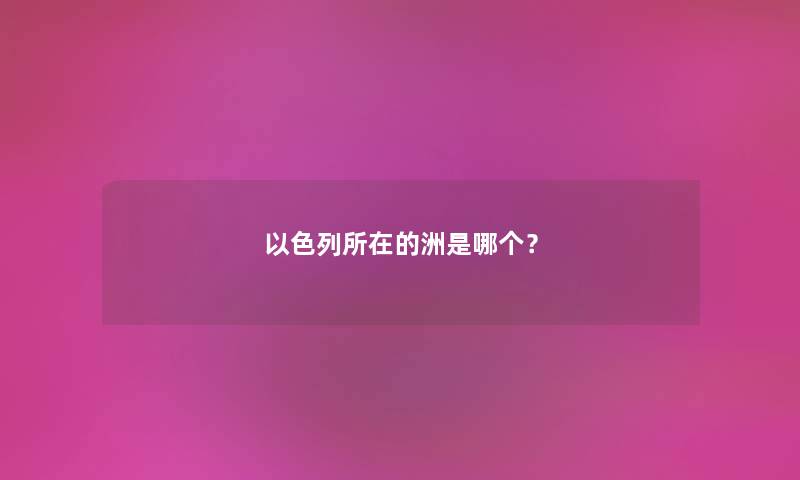 以色列所在的洲是哪个？