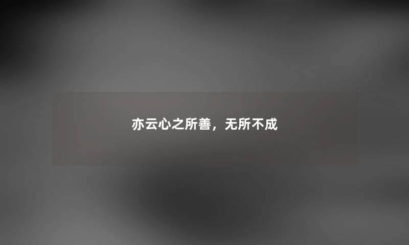 亦云心之所善，无所不成