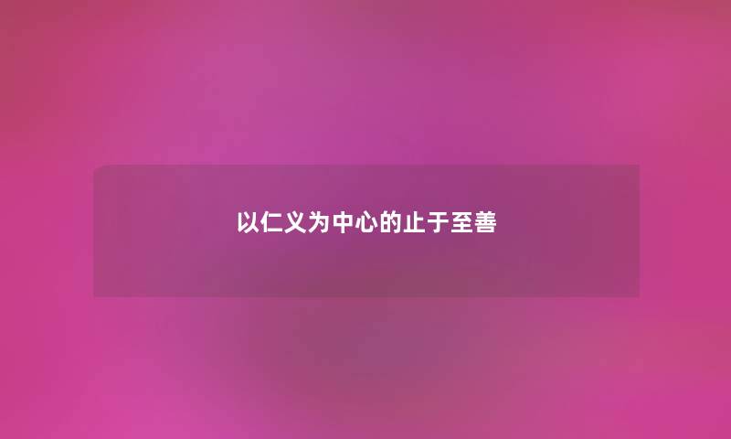 以仁义为中心的止于至善
