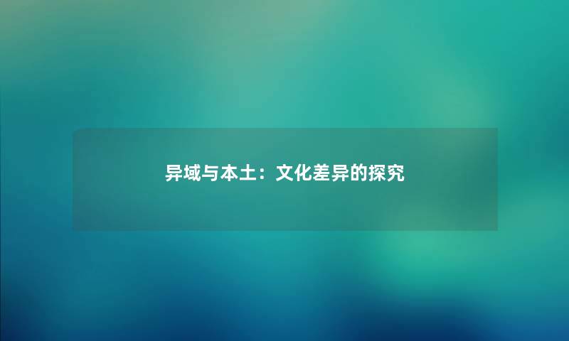 异域与本土：文化差异的探究