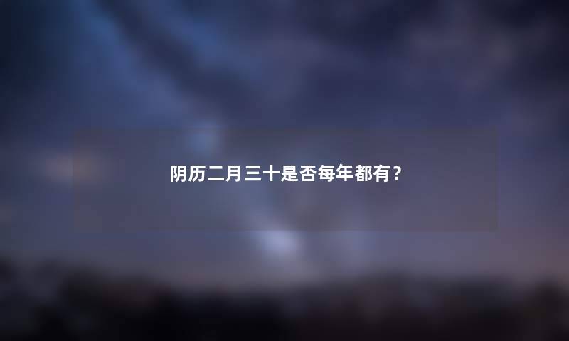 阴历二月三十是否每年都有？