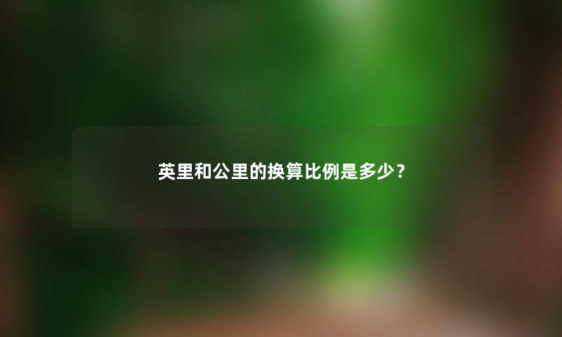 英里和公里的换算比例是多少？
