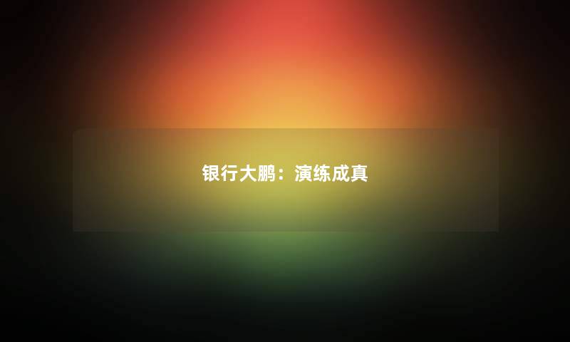 银行大鹏：演练成真