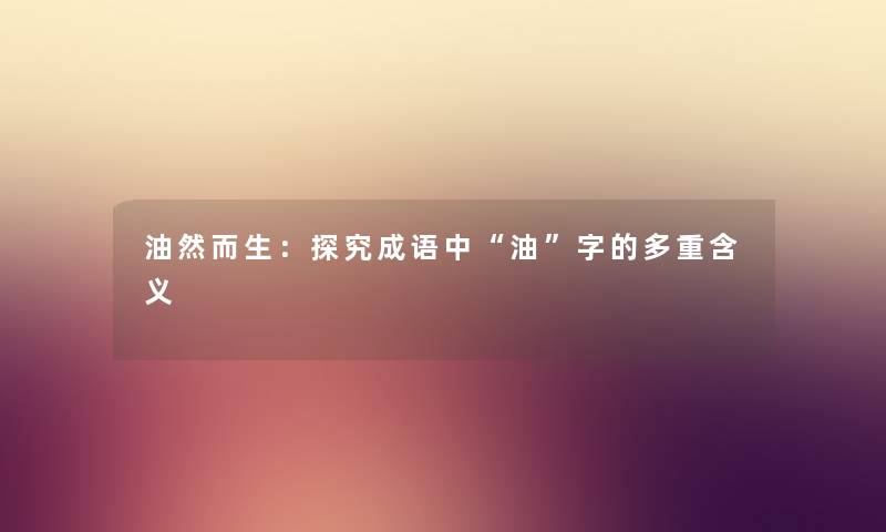 油然而生：探究成语中油字的多重含义