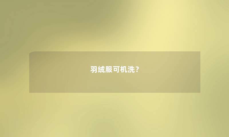 羽绒服可机洗？