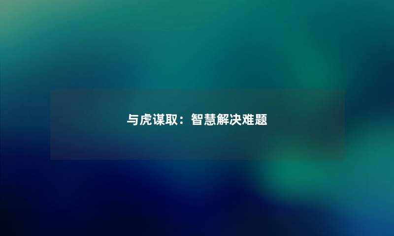与虎谋取：智慧解决难题