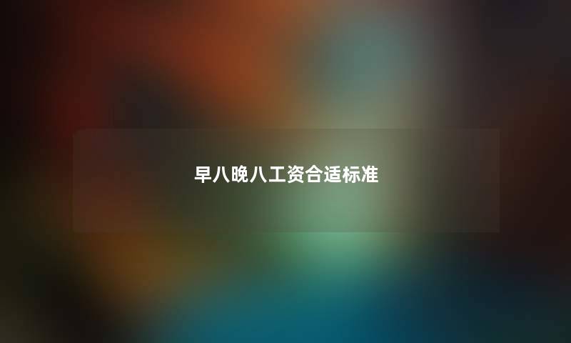 早八晚八工资合适标准