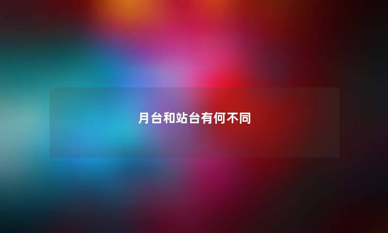 月台和站台有何不同