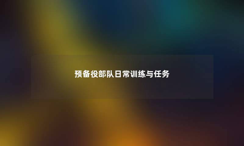预备役部队日常训练与任务