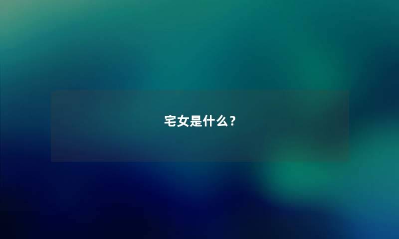 宅女是什么？
