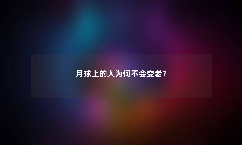 月球上的人为何不会变老？