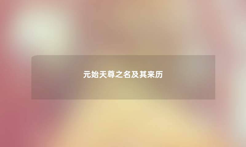 元始天尊之名及其来历
