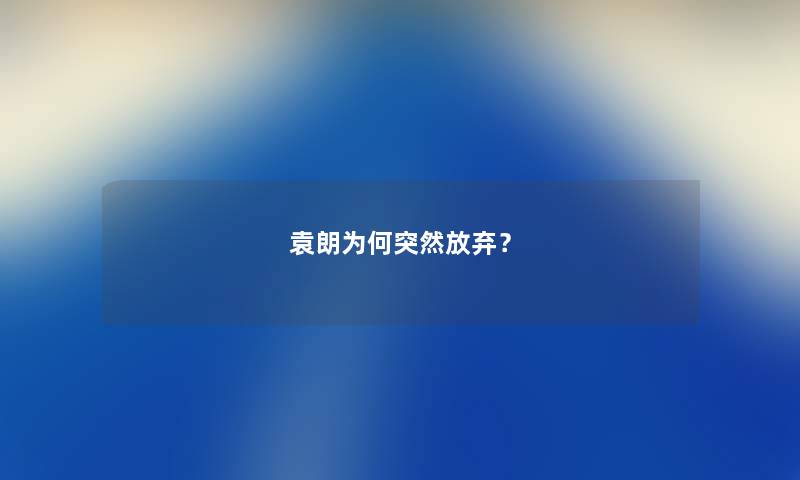 袁朗为何突然放弃？